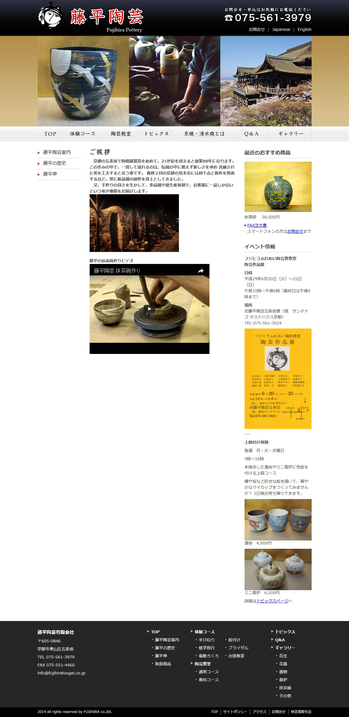京都清水焼・京焼の藤平陶芸 PC版
