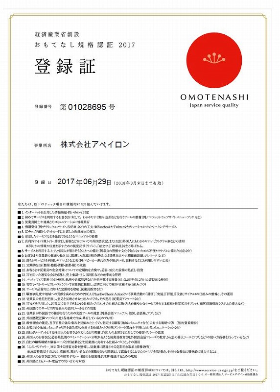 おもてなし規格認証2017証明書