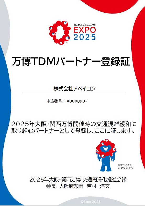 万博TDMパートナー登録証【登録証】A0000902